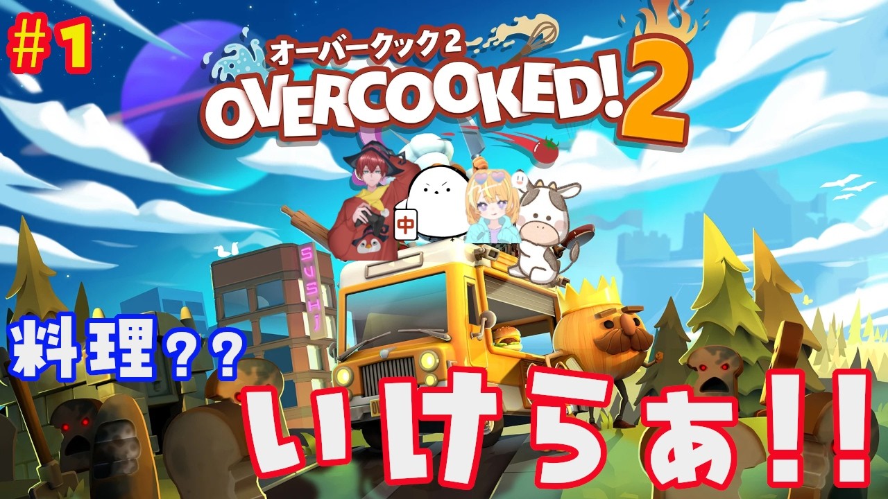 料理？？いけらぁ！！【オーバークック2】#ゲーム #ゲーム配信 #4人配信 #料理