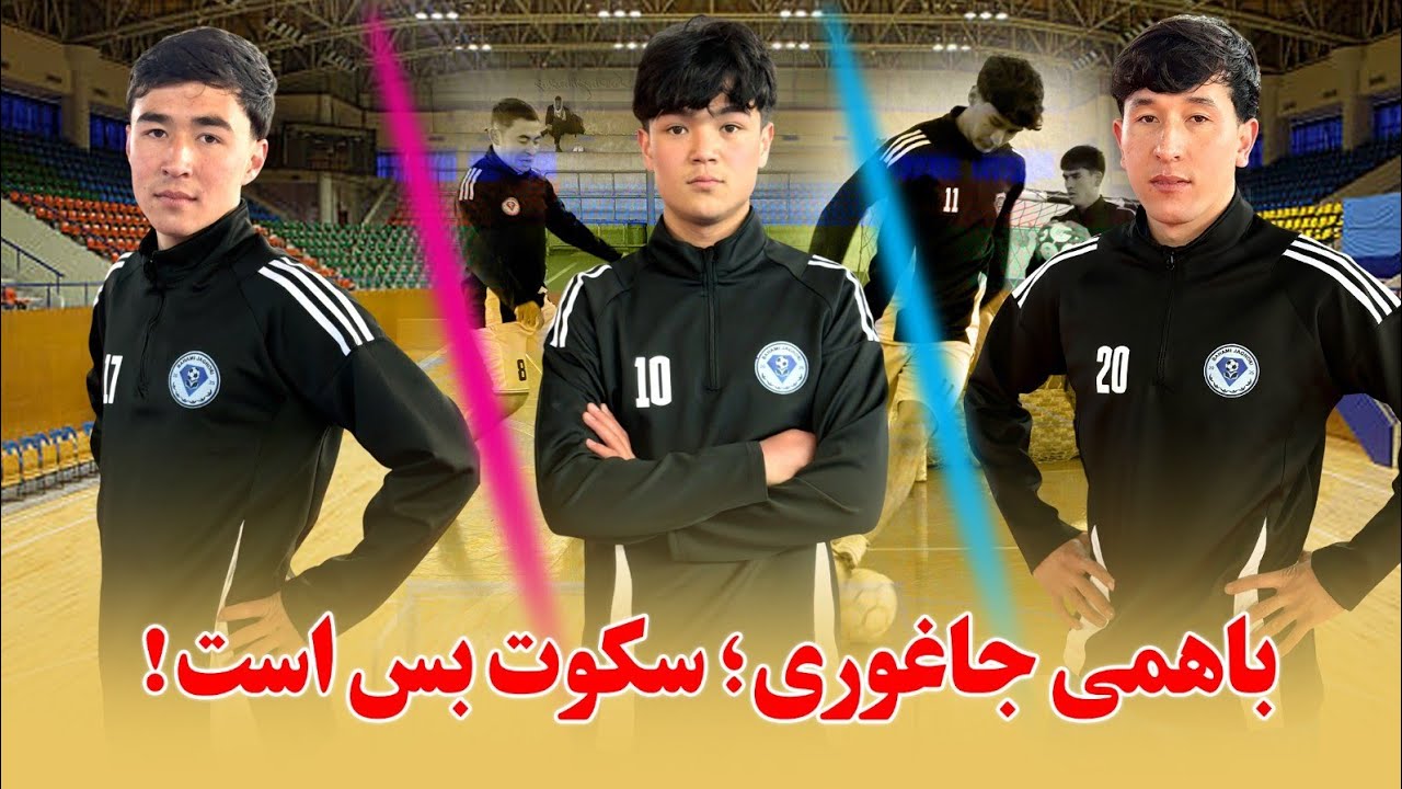 سرنوشت نانوشته باهمی جاغوری _ گزارش ویژه  و جديد از تمرينات این تیم در کابل.