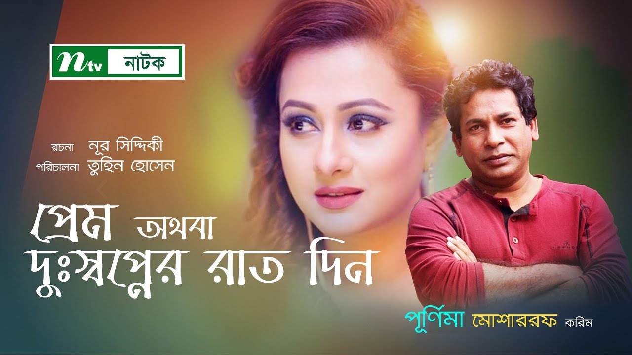 Prem Othoba Dusshopner Raat Din | Mosharraf Karim, Purnima, Iresh Zaker | NTV Natok