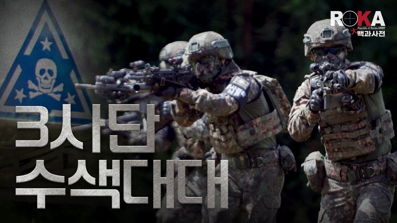 [ROKA대백과사전 시즌4] 대한민국 최전방 백골선봉 최강불사신! 3사단 수색대대편(feat.백골) #army #육군