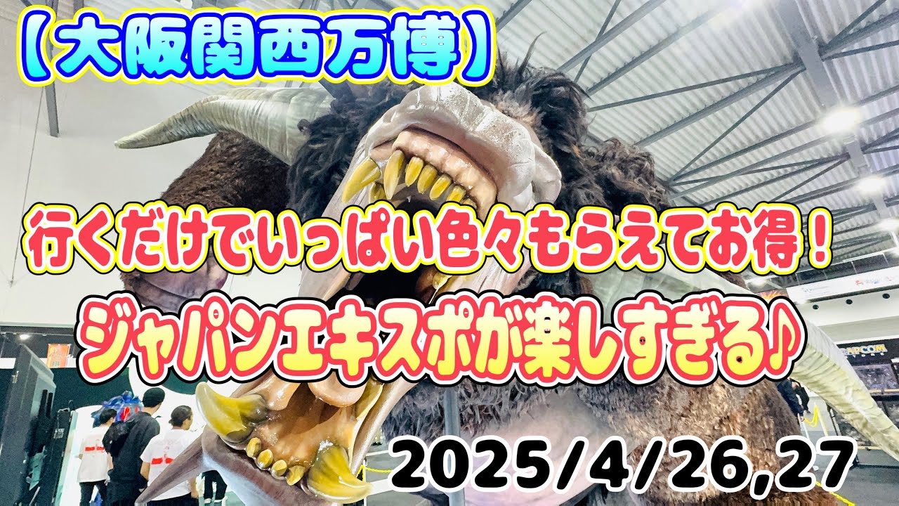 【大阪関西万博】ジャパンエキスポが楽しすぎる♪行くだけで色々もらえる！2025/4/26,27