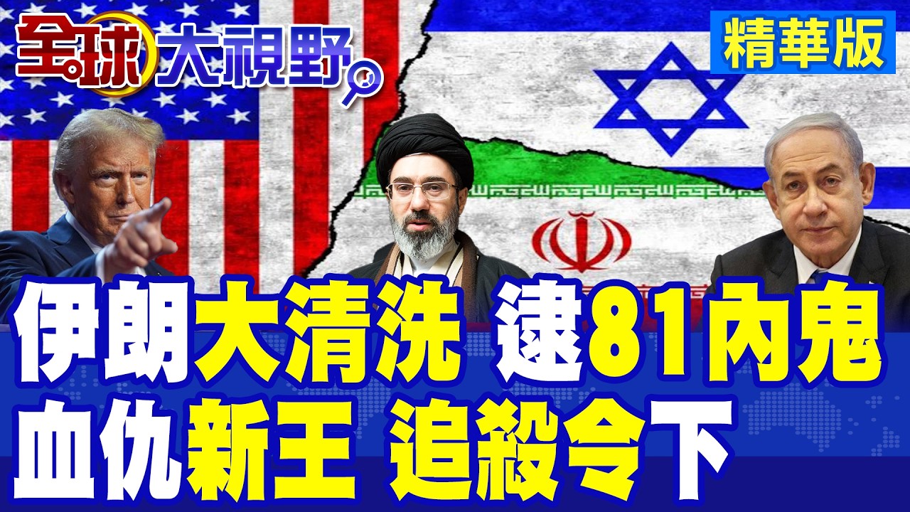 伊朗逮捕31名間諜 81名內鬼! 美以斬首失手 穆吉塔巴受傷仍上位 空襲釀血海 強硬復仇開始 川普態度出現軟化?|【全球大視野】精華版 ‪‪@全球大視野