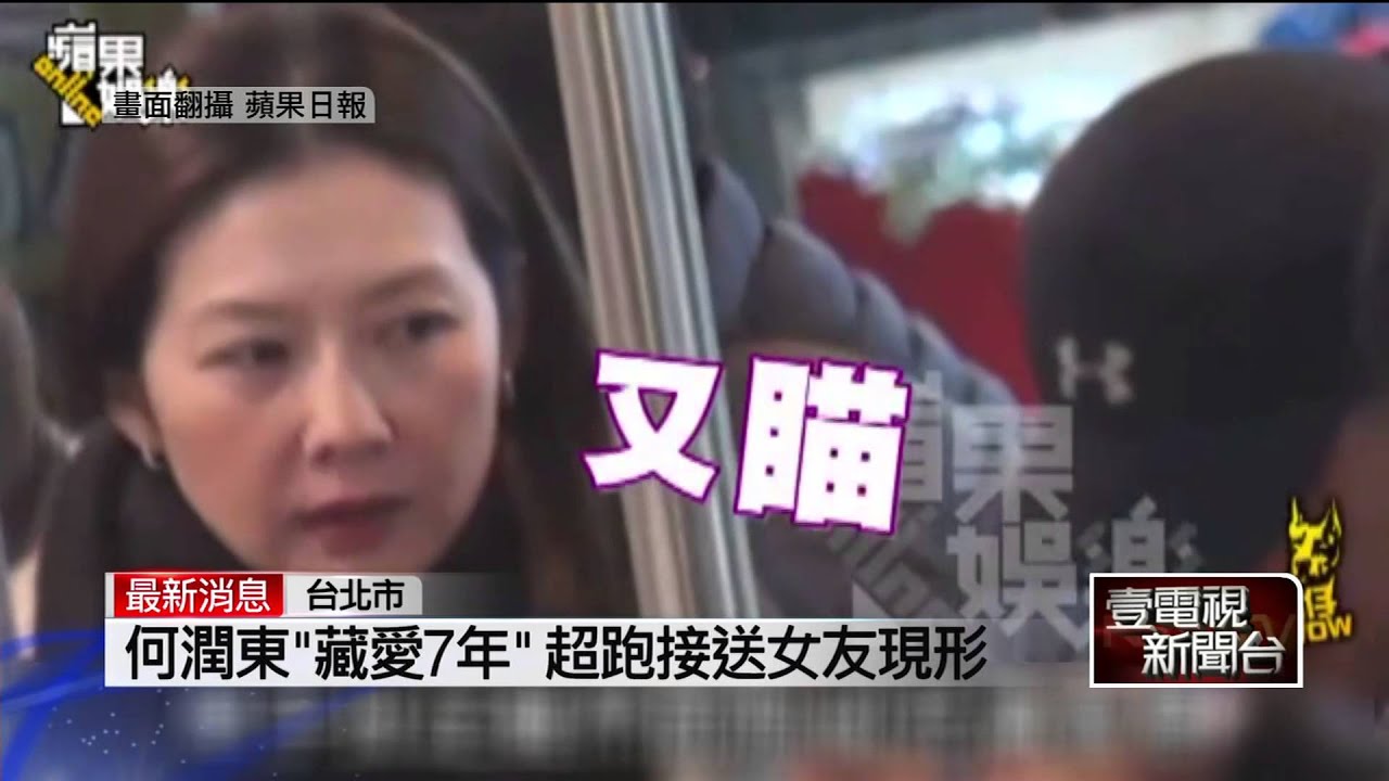 壹新聞》何潤東「藏愛7年」　超跑接送女友現形