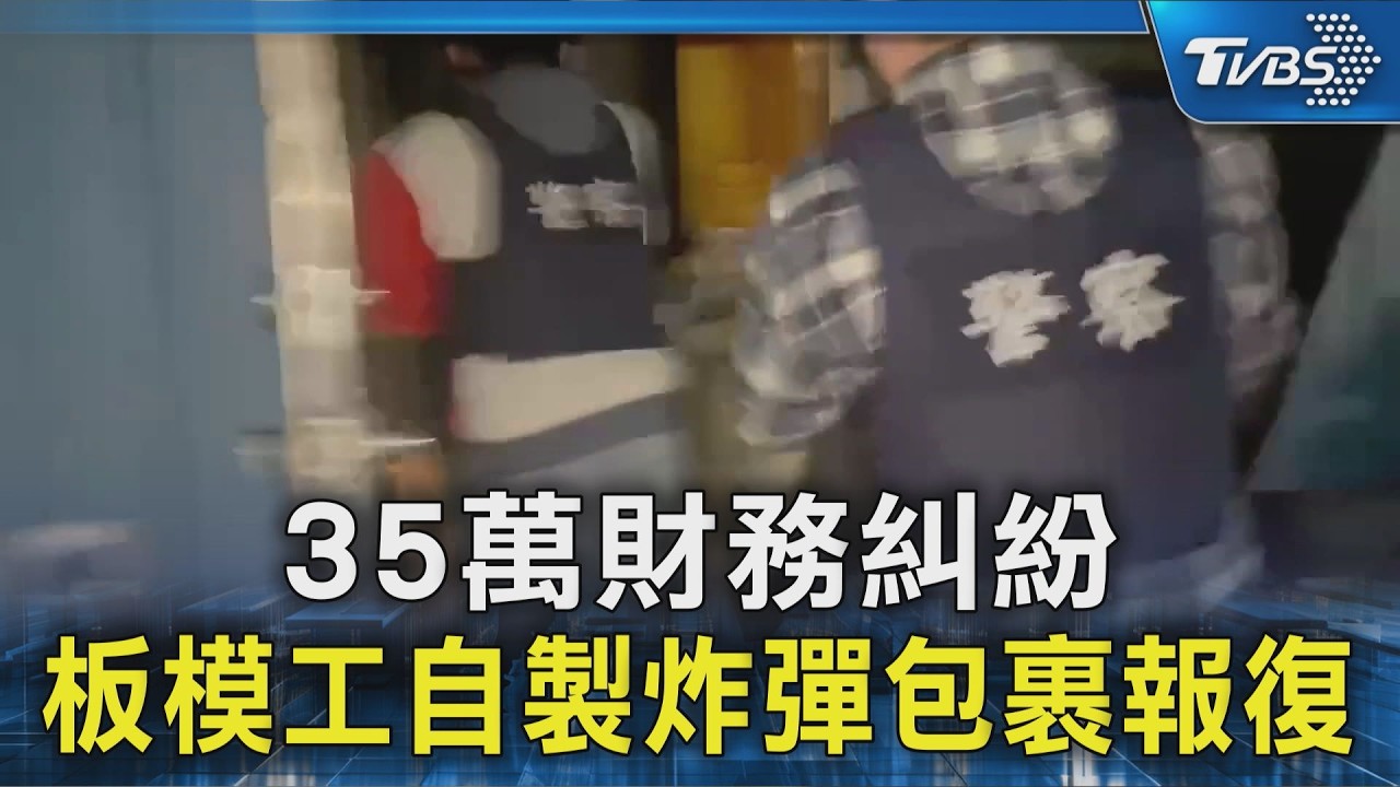 35萬財務糾紛 板模工自製炸彈包裹報復｜TVBS新聞 @TVBSNEWS02