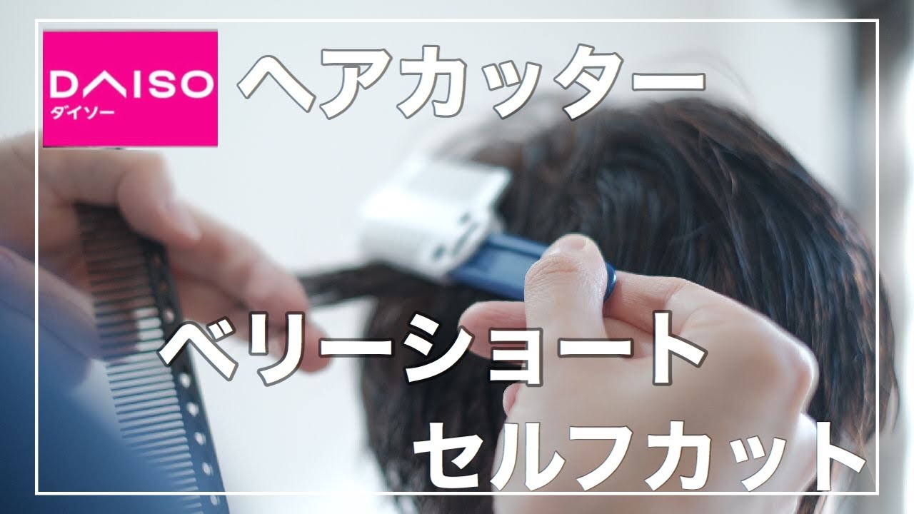 【100均】ダイソーのセルフカットに使えるヘアカッターでベリーショートにするやり方を解説