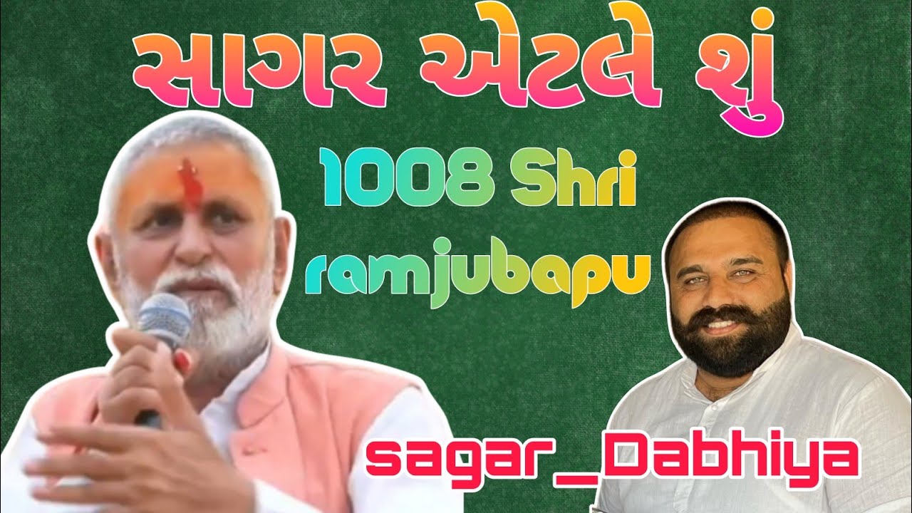 સાગર એટલે શું ||શ્રી શ્રી 1008 શ્રી રમજુબાપુ બોલીયા ||sagar dabhiya||આઇ સોનલ માં