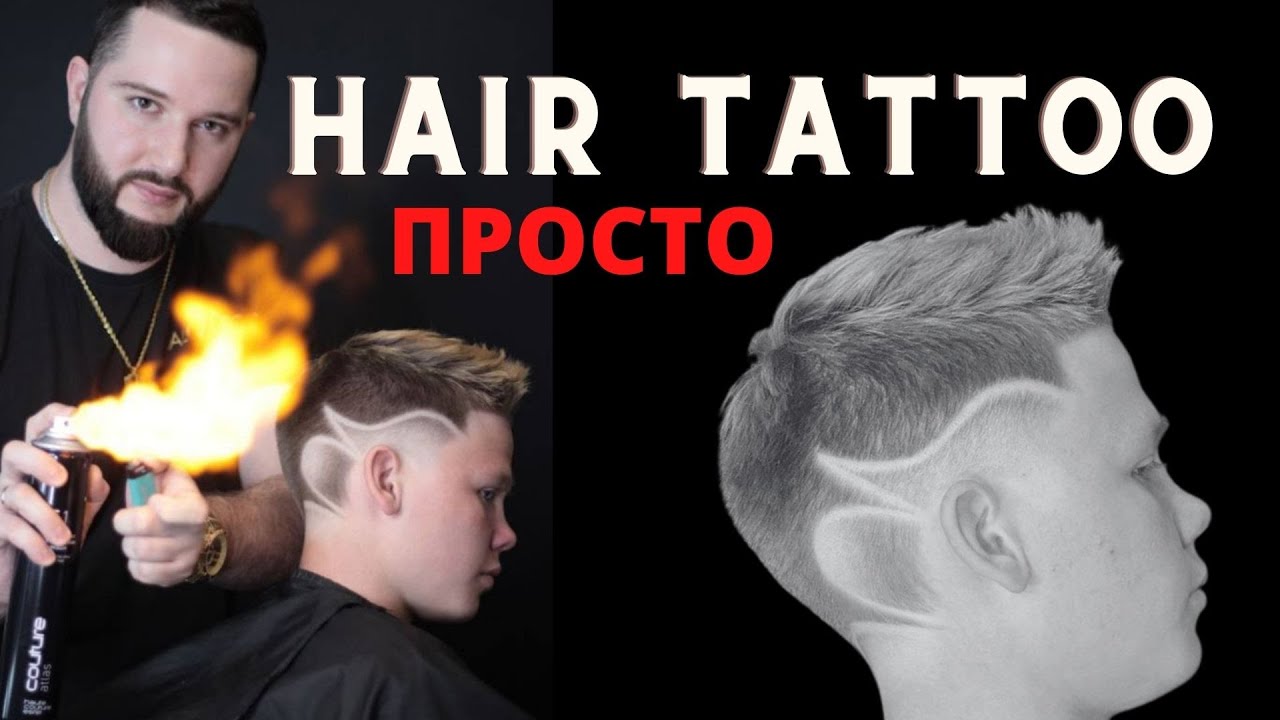 HAIR TATOO|ХАИРТАТУ|ДОБАВЬ ЭТУ УСЛУГУ В СВОЙ ПРАЙС|МАСТЕР КЛАСС|БАРБЕР|РИСУНКИ НА ВОЛОСАХ|