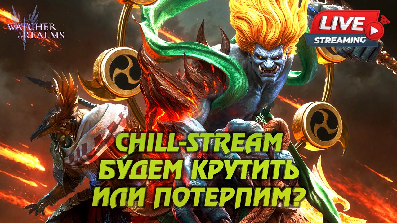 WATCHER OF REALMS STREAM |ПОКРУТИМ ИЛИ ПОТЕРПИМ? | #watcherofrealms #livestream