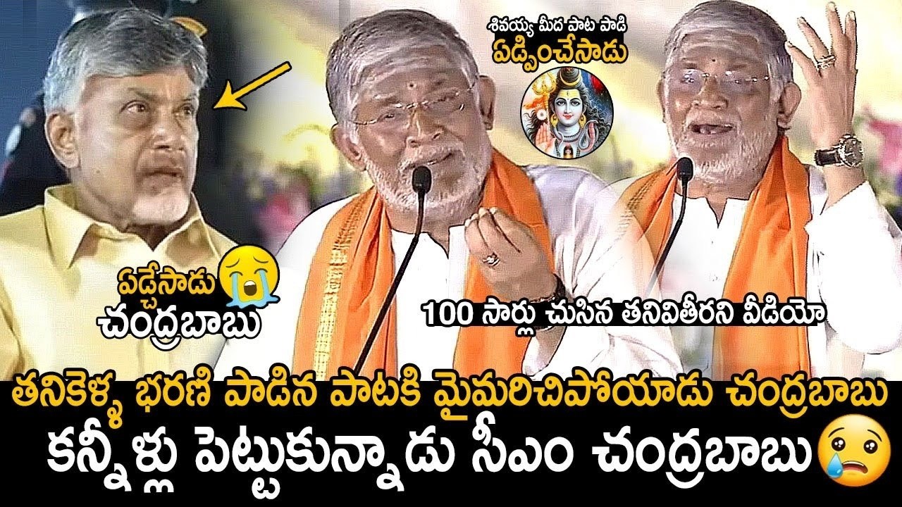 ఏడుస్తున్నాడు చంద్రబాబు😰 | CM Chandrababu Cried | Tanikella Bharani Singing Shivayya Song In LIVE