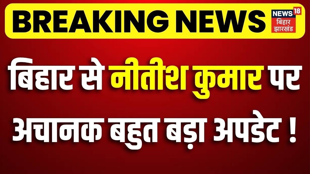 Breaking News : बिहार से नीतीश कुमार पर अचानक बहुत बड़ा अपडेट !| Nitish Kumar in Nalanda | Bihar News