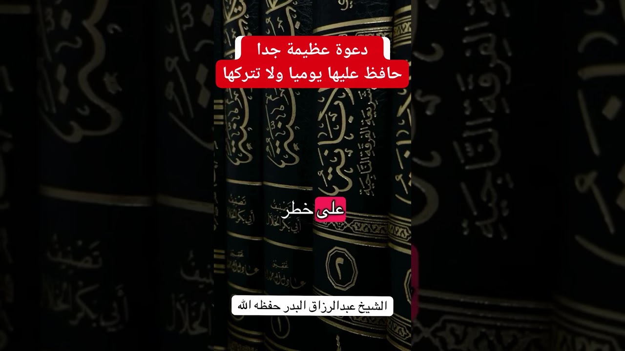 دعوة عظيمة جدا حافظ عليها يوميا ولا تتركها الشيخ عبدالرزاق البدر