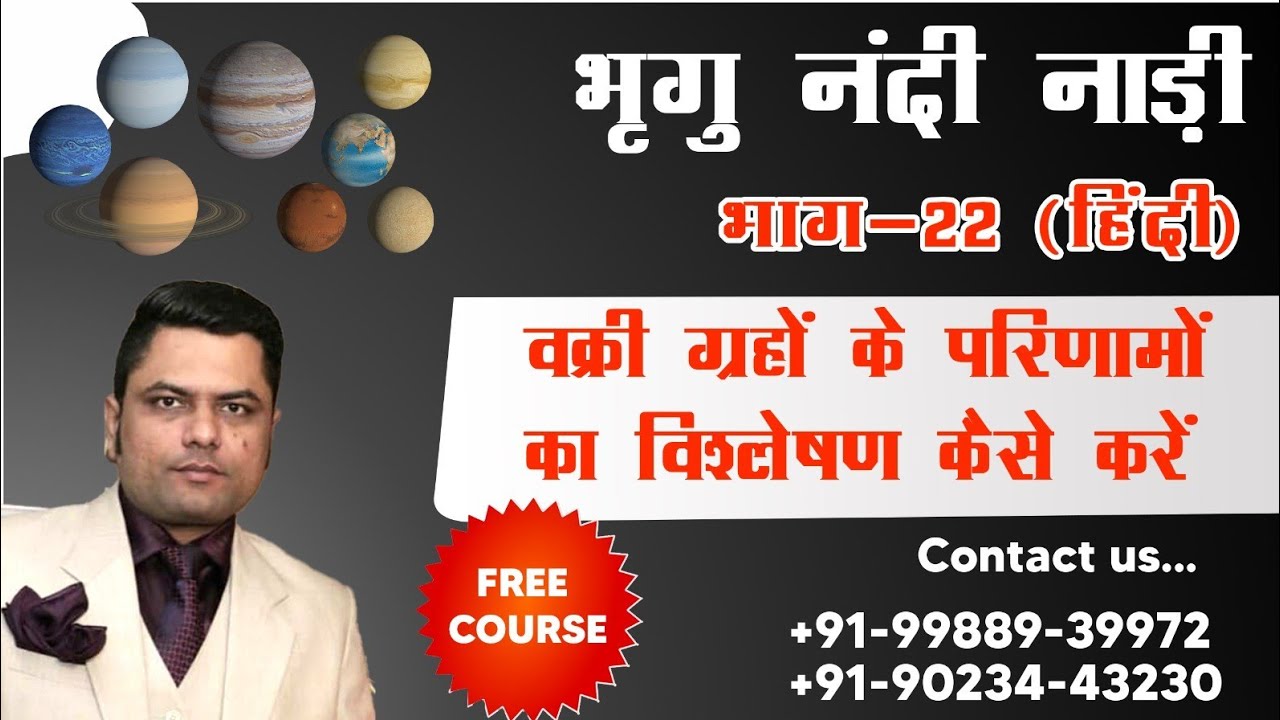 भृगु नंदी नाड़ी 22 (हिंदी)वक्री ग्रहों के परिणामों का विश्लेषण कैसे करें,ANALYZE RETROGRADE PLAENTS