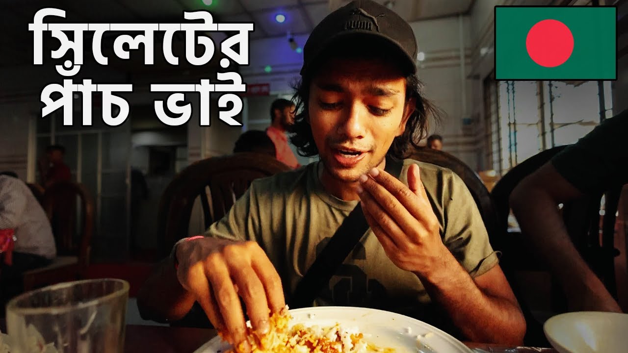 সিলেটের পাঁচ ভাই রেস্তোরাঁতে ঝাল ভোজ @Travel with Luke Damant এর সাথে 🇧🇩