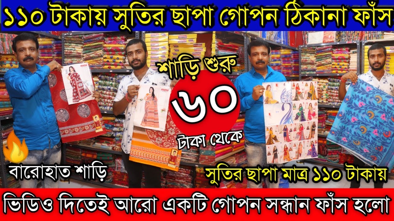 💯ধামাকা সুতির ছাপা 110 টাকায়।ইউটিউবে এই সন্ধান প্রথমবার।Indrajit Saree Center
