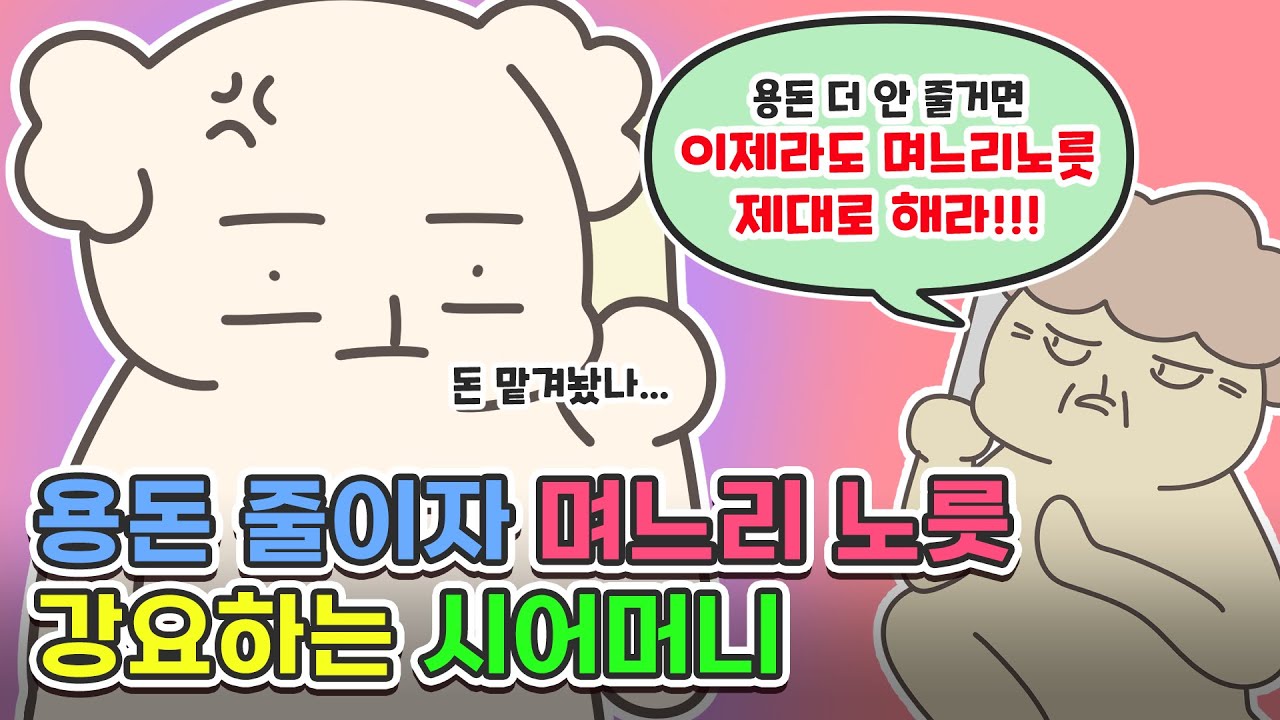 용동 줄이자 며느리 노릇 강요하는 시어머니!