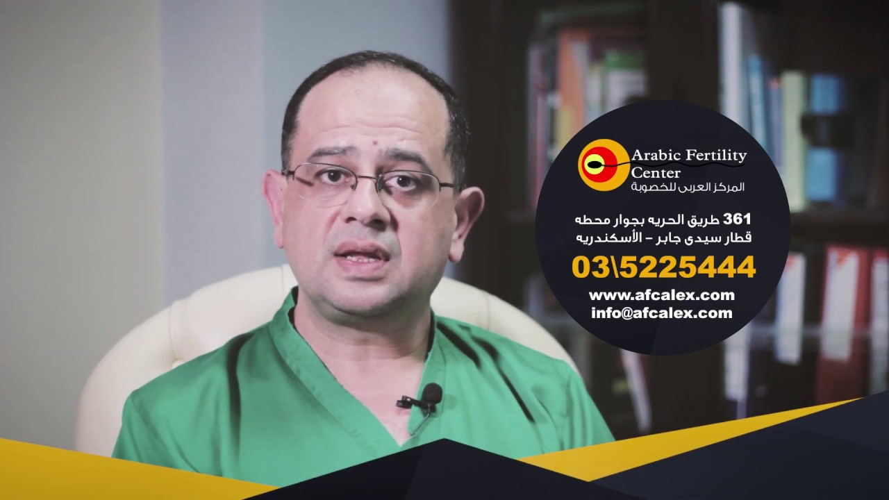 دكتور محمد هميسه - هل المنظار الرحمى مطلوب قبل اجراء اى عمليه حقن مجهرى ؟