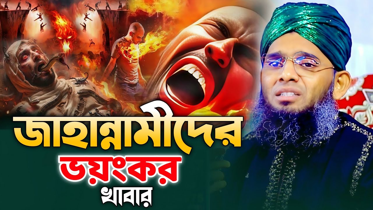 জাহান্নামীদের ভয়ংকর খাবার।গাজী সোলাইমান কাদেরী। Gazi Solaiman al qaderi 