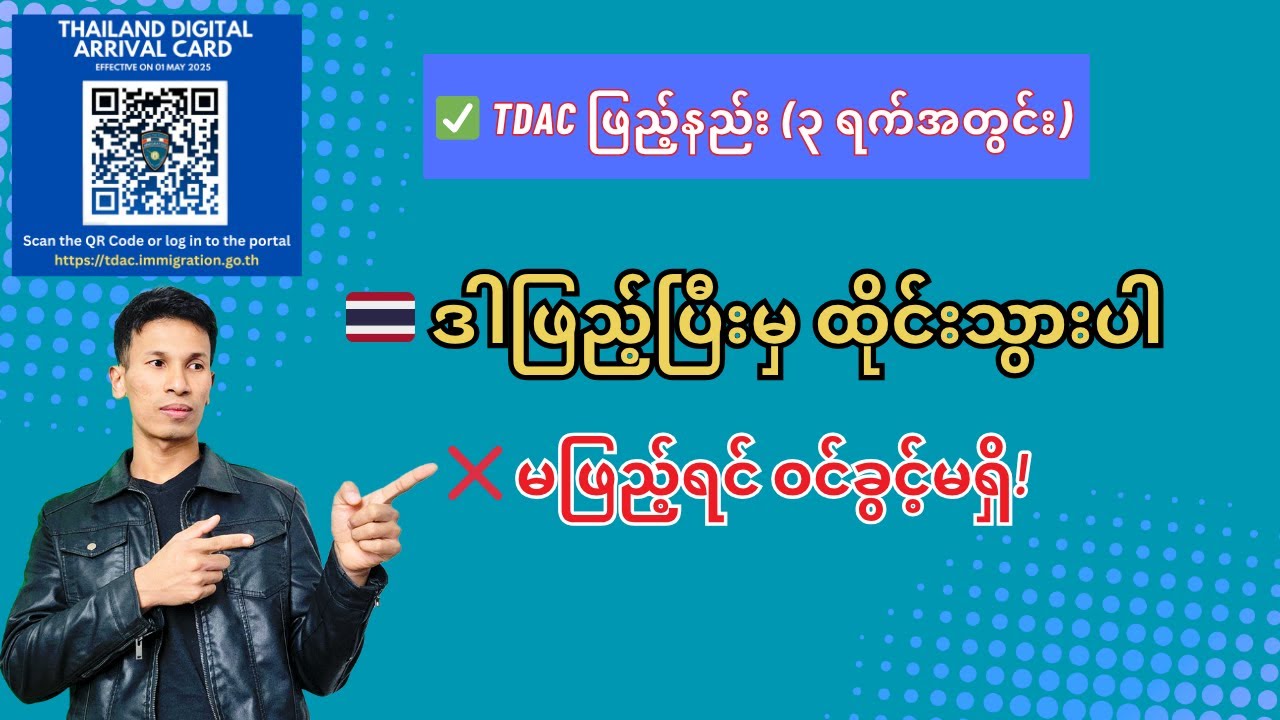 🇹🇭 ထိုင်းသွားမယ်ဆိုရင် ဒီကတ်မဖြည့်မဖြစ်! | TDAC Online ဖြည့်နည်း Step by Step