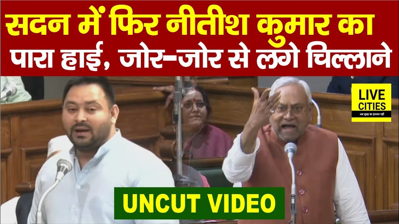 Bihar Vidhan Sabha में फिर Nitish Kumar लगे चिल्लाने, खूब हो-हल्ला...UNCUT VIDEO... | Bihar News