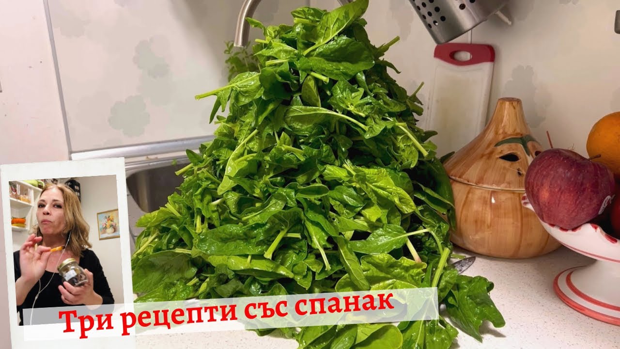 СПАНАК. 3 Италиански рецепти