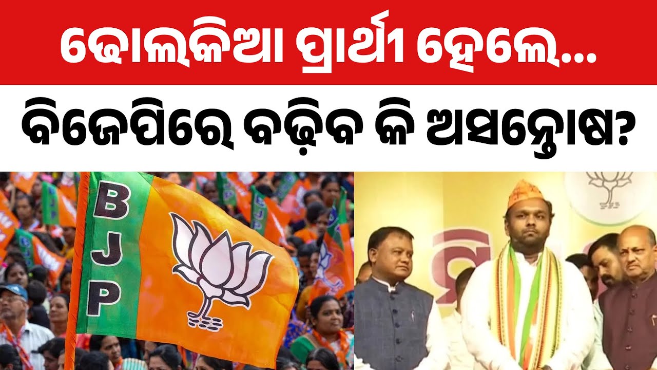 ବିଜେପିରେ ବଢ଼ିବ କି ଅସନ୍ତୋଷ? Will BJP Face Internal Unrest After Nominating Dholakia?