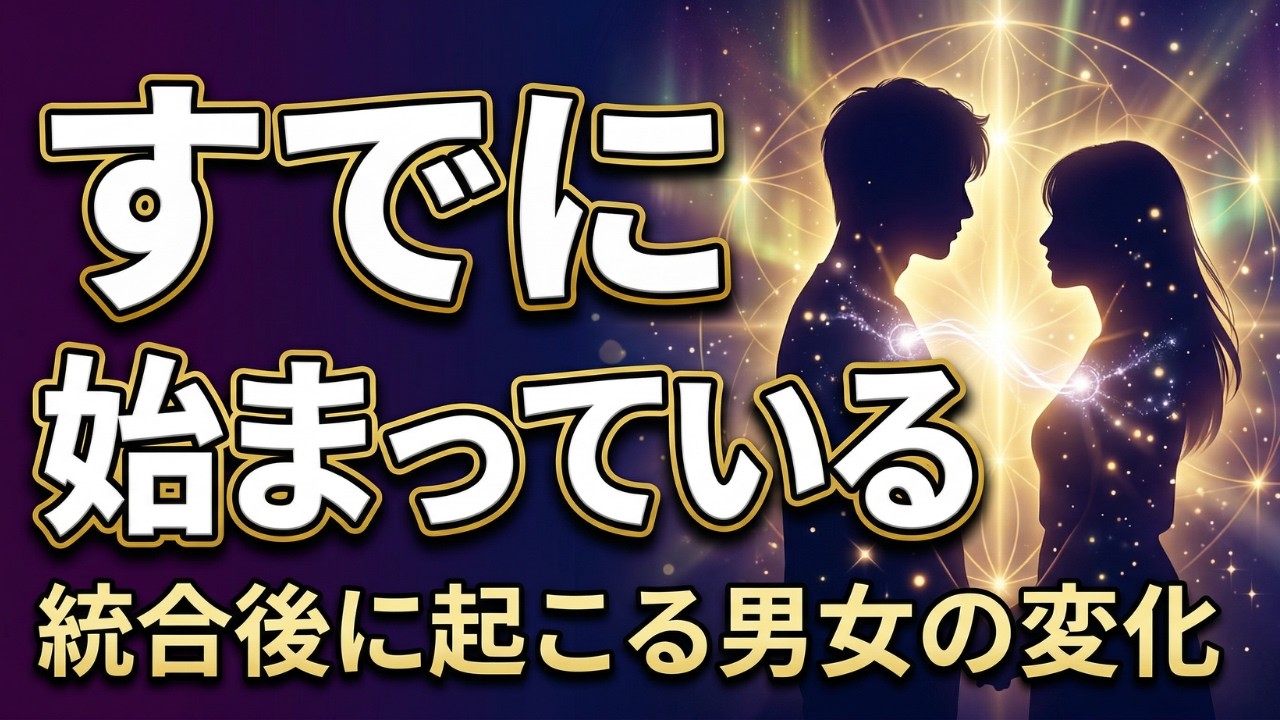 【ツインレイ】統合後の男女の変化「最近なんか違う」と感じているあなたへ