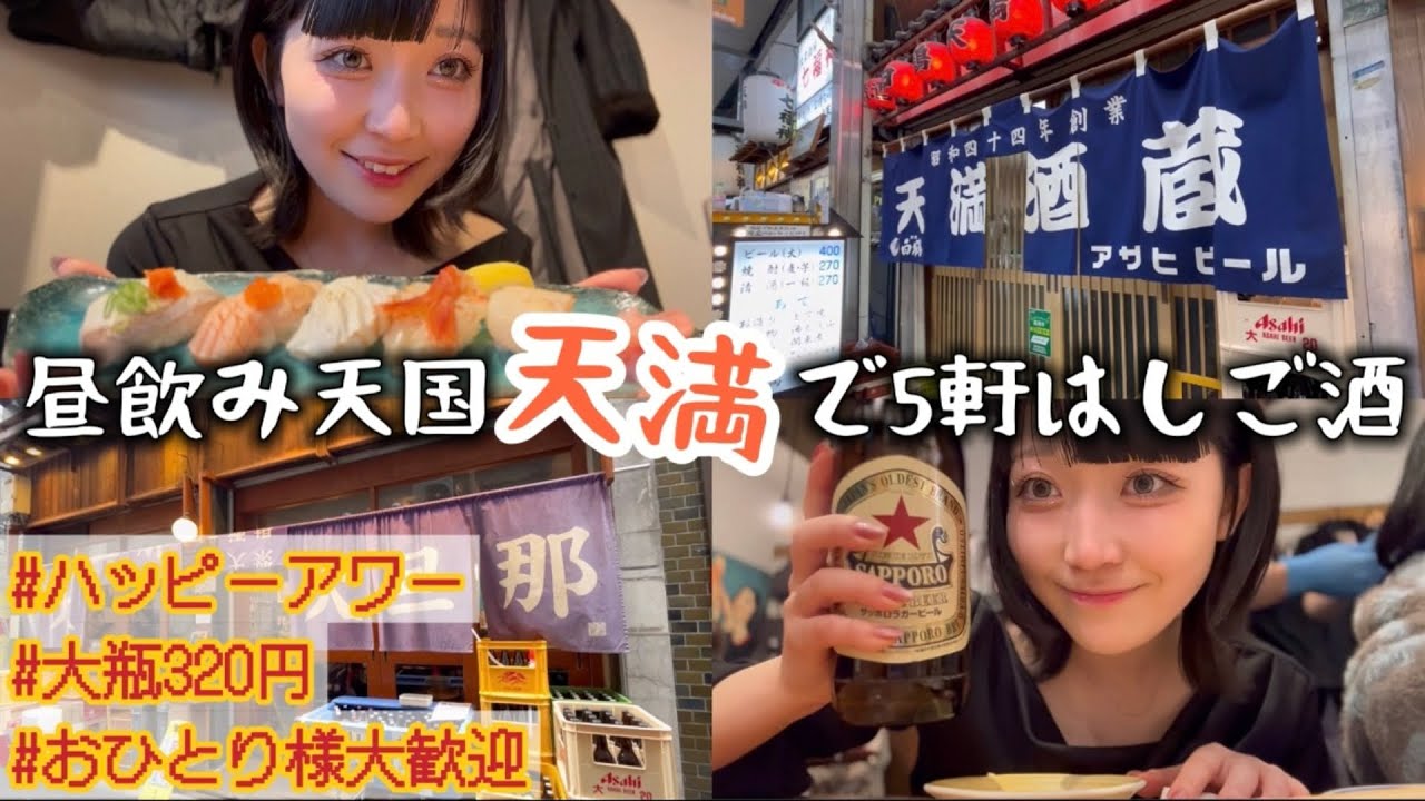 【大阪･天満はしご酒】ハッピーアワーが超お得！激安グルメでベロベロになるまで飲んだ最高の旅🥰🫶🏻