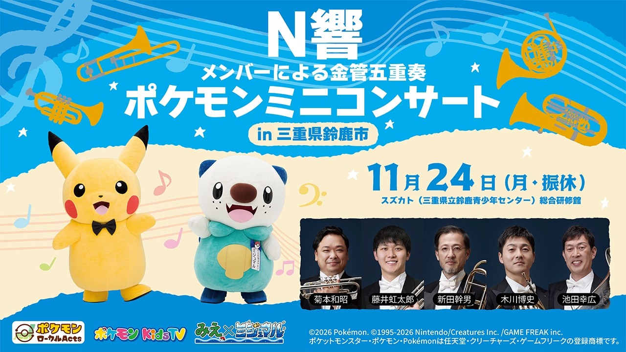 【ポケモン公式】ポケモンミニコンサートin三重県鈴鹿市 ～N響メンバーによる金管五重奏〜－ポケモン Kids TV