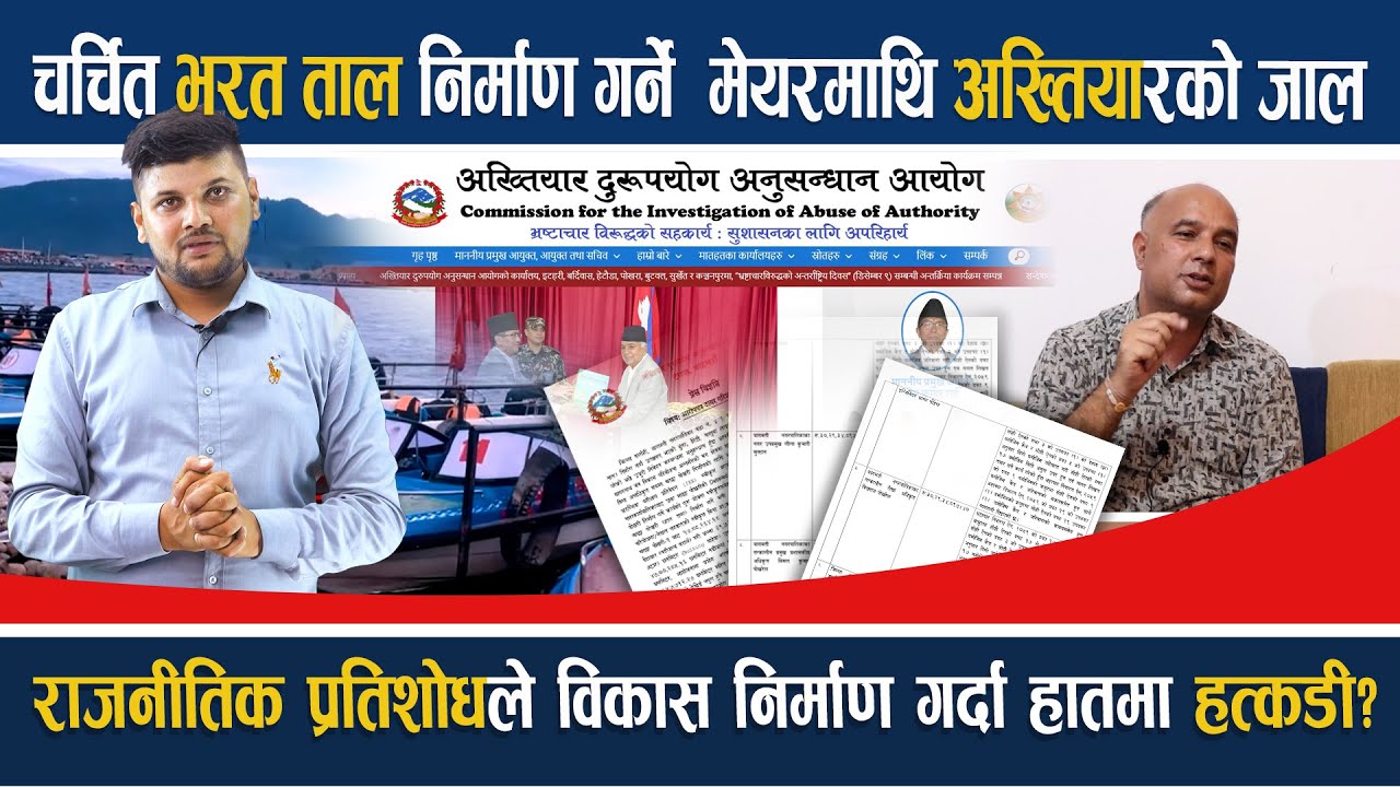 चर्चित भरत ताल निर्माण गर्ने मेयर Bharat Kumar Thapa माथि अख्तियारको जाल, बिकास निर्माण गर्दा दोषी?