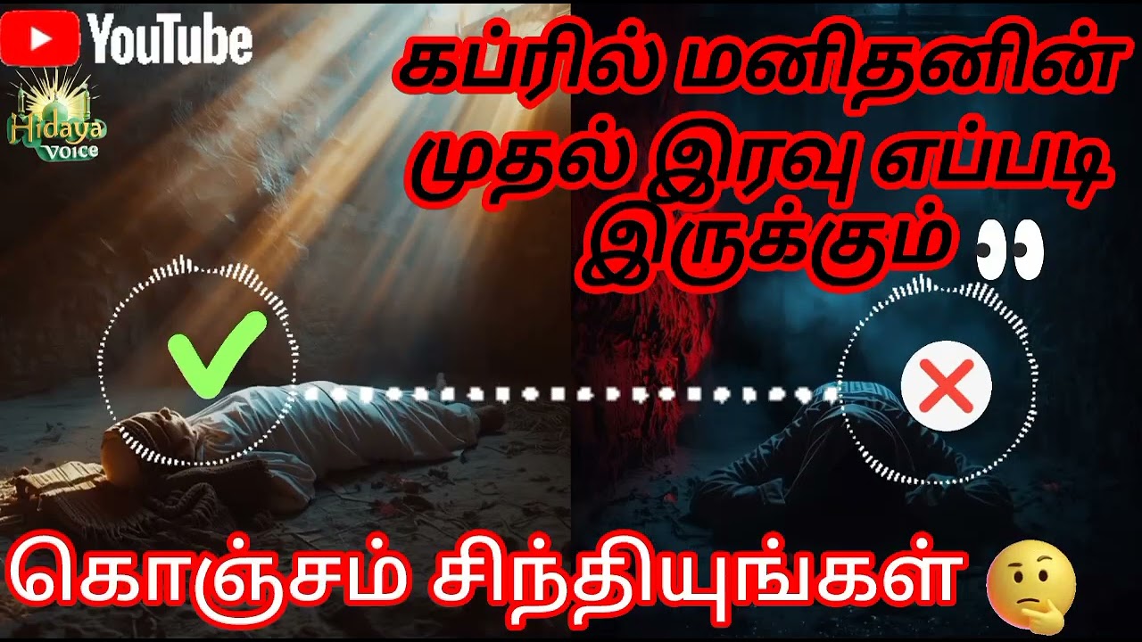 கப்ரில் மனிதனின் முதல் இரவு எப்படி? | First Night in the Grave | Islamic Bayan Tamil | Hidaya Voice