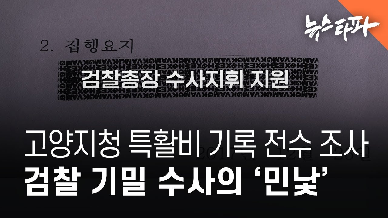 고양지청 특활비 전체 기록은 검찰 기밀 수사의 '민낯' - 뉴스타파