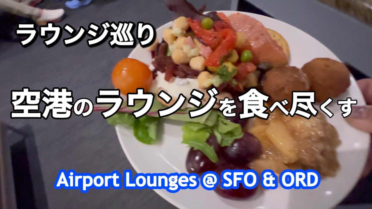 サンフランシスコとシカゴのラウンジ紹介・プライオリティパス利用とその他✨