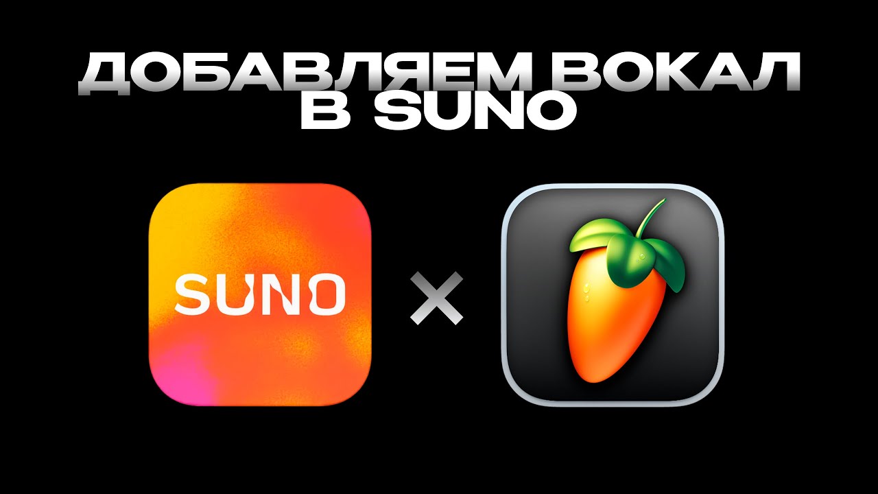 Suno + FL Studio. Урок 5 — Работа с вокалом.