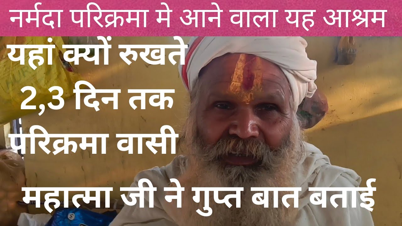 नर्मदा परिक्रमा में दिव्या संत के दर्शन कीजिए और इस स्थान पर एक रात अवश्य रहे परिक्रमा वासी