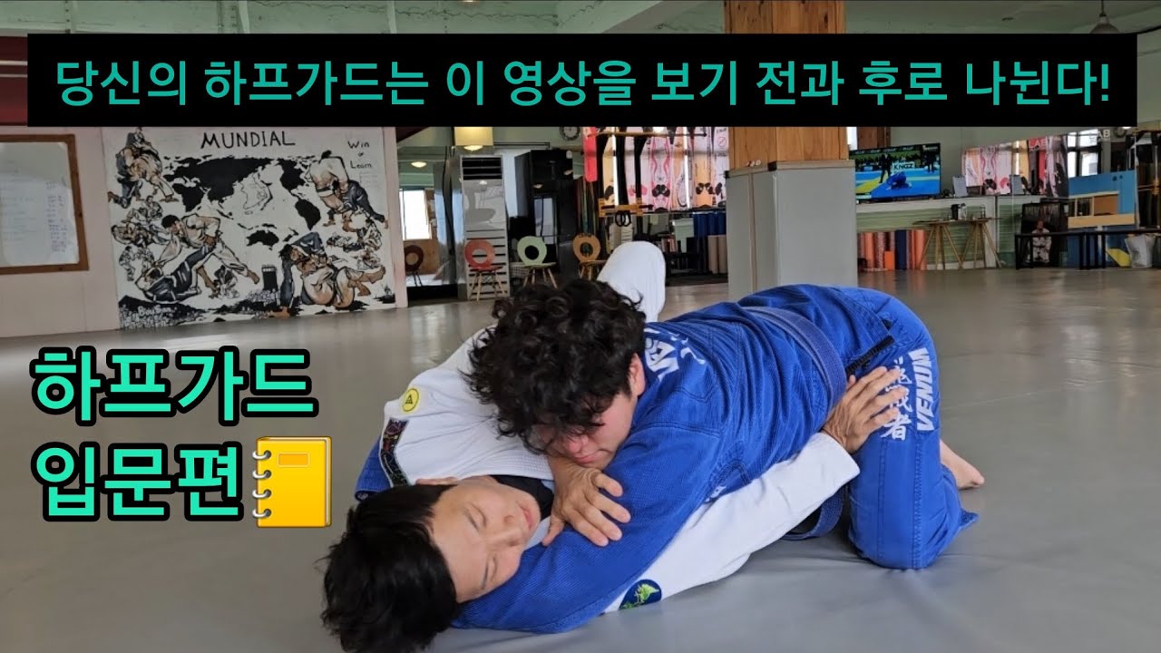 흰띠가 꼭 알아야할 하프가드! 깔린 하프 탈출!          노영암 | 주짓수 | 주짓수랩