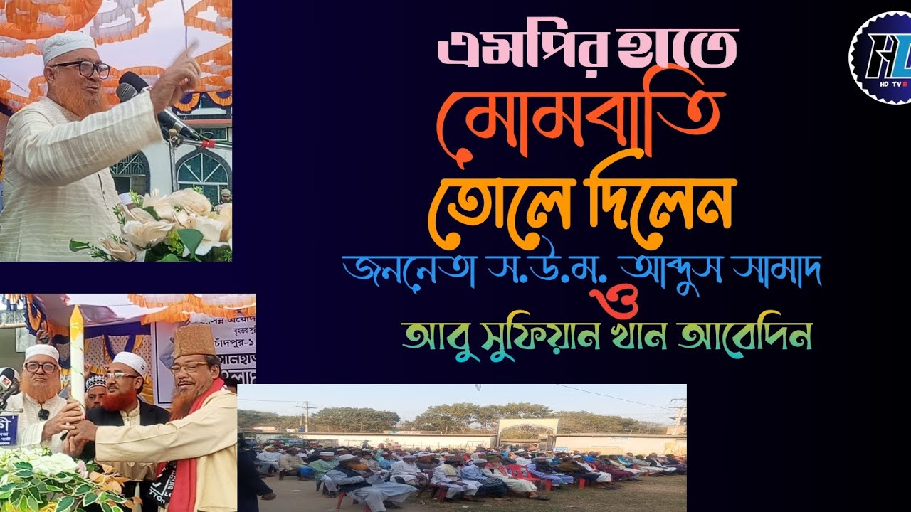 চাঁদপুর ১ কচুয়া এমপি প্রার্থি  আলহাজ্ব নাছির উদ্দীন মাহমুদ। ১২ তারখ সারা দিন মোমবাতি মার্কায় ভোট দিন