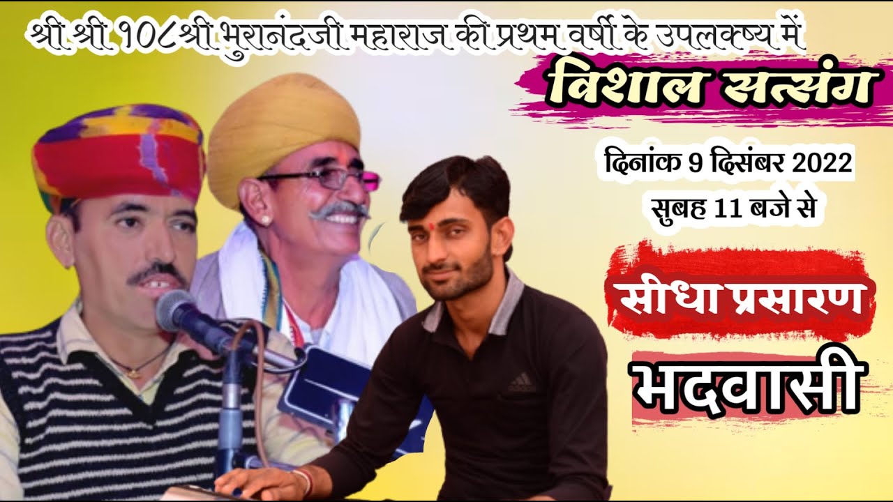 LivE-  श्री भुरानंदजी महाराज की वार्षिक वर्षी सत्संग गायक जेठाराम लोयल, देवीसिंह जी ,चंपाराम गोदारा