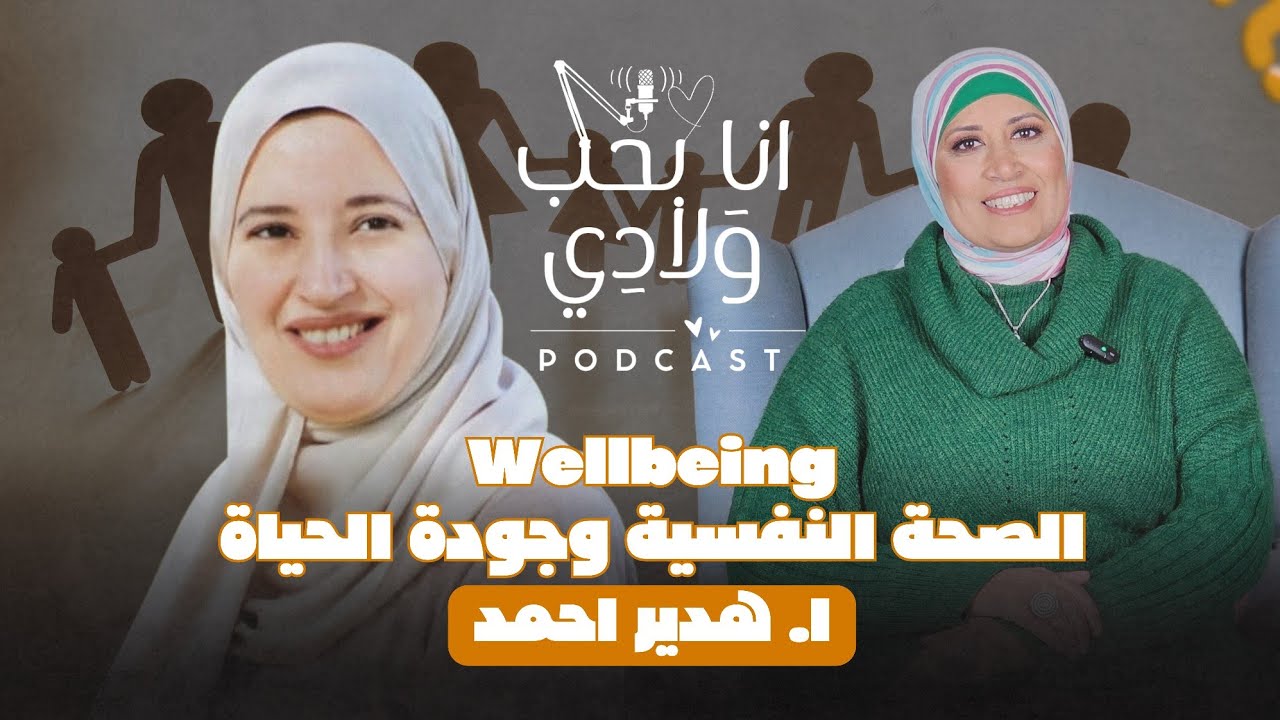 الصحة النفسية وجودة الحياة (Wellbeing) | مع هدير أحمد