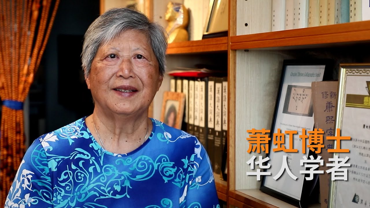 华人学者萧虹博士 : 见北极游天下，设立基金资助澳新作家出版书籍 | 故事 | SBS中文