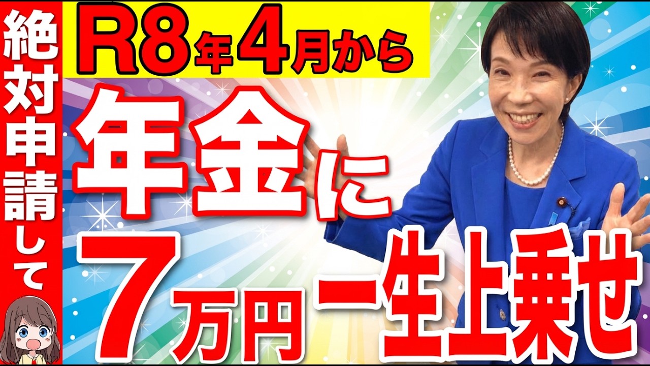 【緊急解説】2026年4月からルール変更！年金＋7万円が一生上乗せ支給！給付金額・申請方法を解説【年金生活/老後】