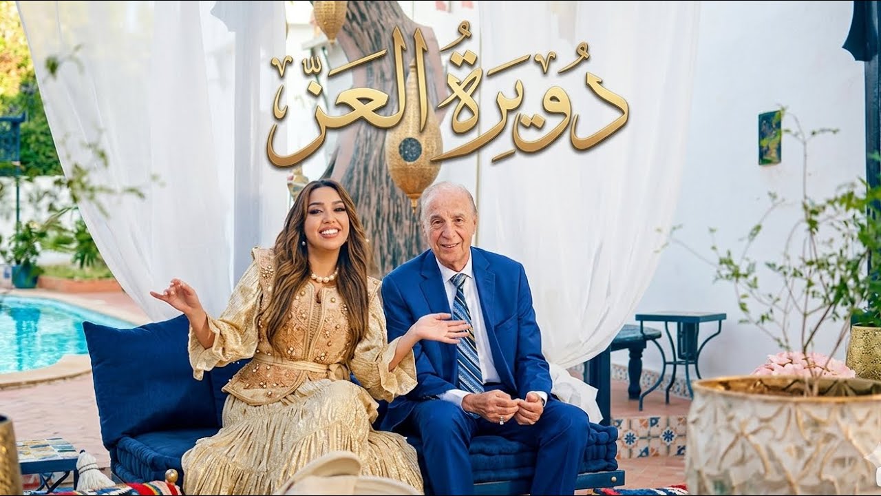 Yasmine Belkacem & Abdelkader Chaou - Douiret el Azz دويرة العز (Official Music Video 2026)