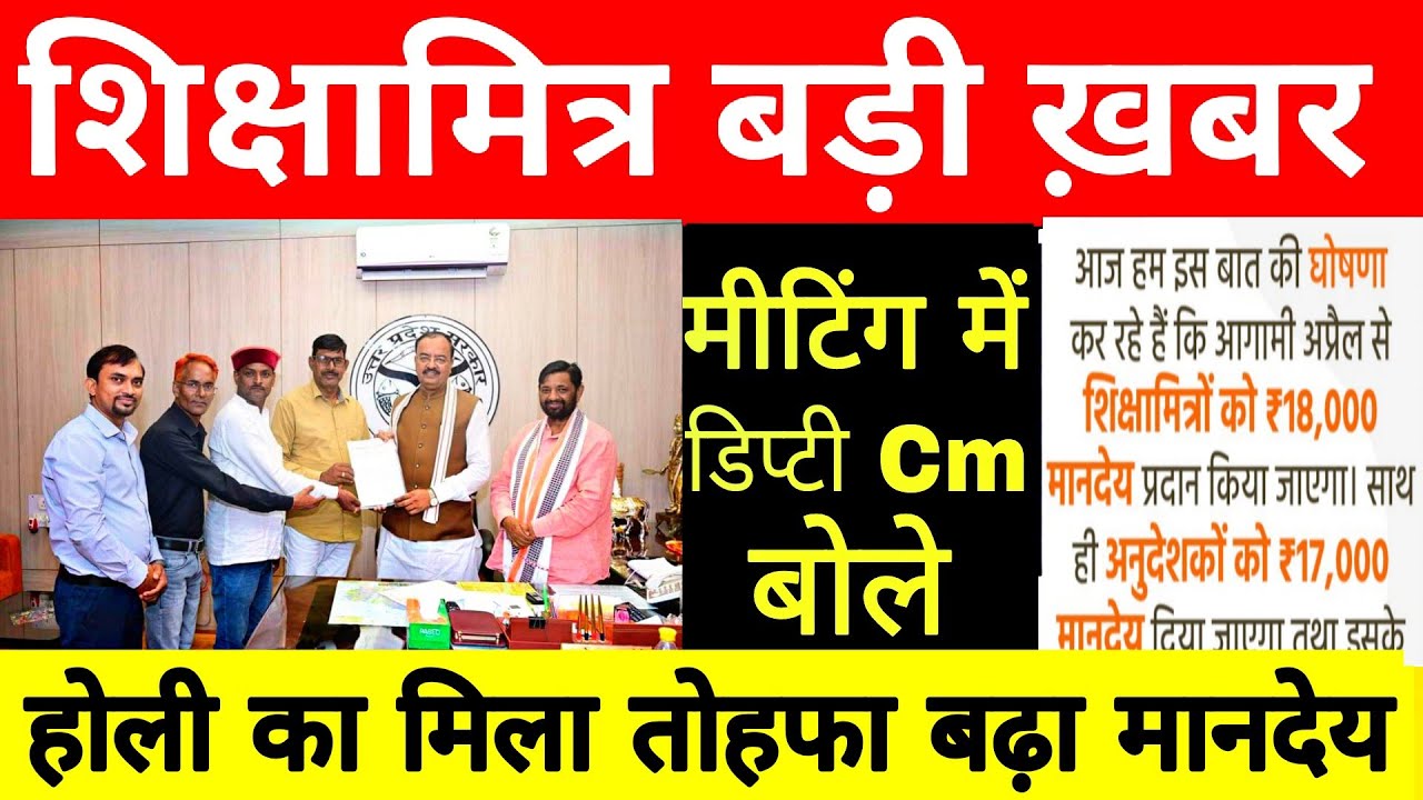 शिक्षामित्रों के लिए सबसे बड़ी खबर || मानदेय बढ़ने पर क्या बोले मंत्री #shikshamitra_news_today 