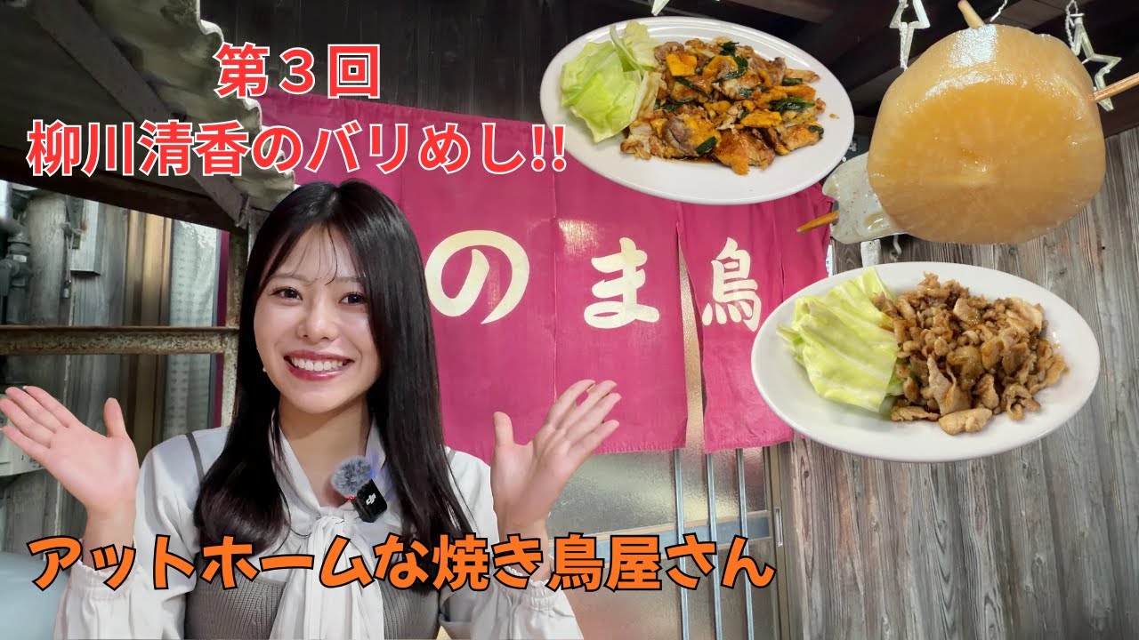 柳川清香のバリめし!!　【第3回 のま鳥】