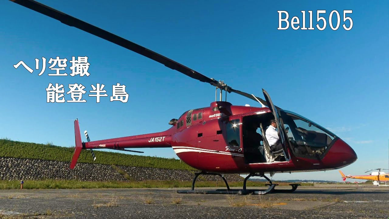 ヘリコプターの旅 富山空港から能登半島をぐるり