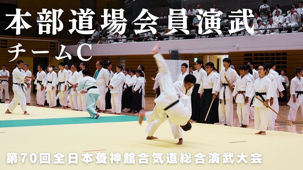本部道場会員演武(チームC)｜第70回 全日本養神館合気道総合演武大会 (2025)