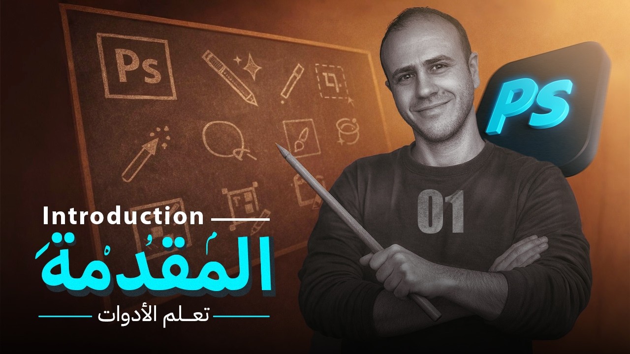 01- مقدمة كورس فوتوشوب من الصفر ( تعلم الأدوات ) Introduction