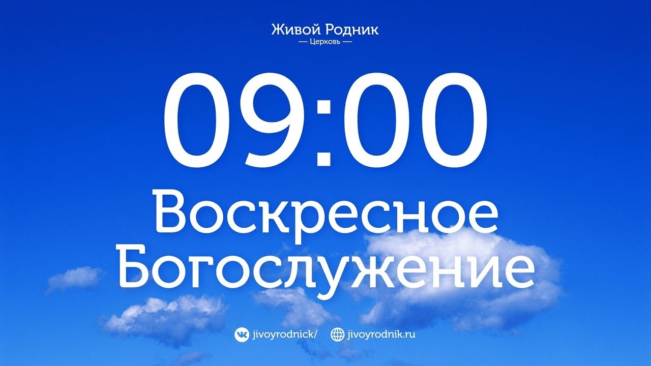 15.02.26 в 9:00 - 1-е Воскресное Богослужение / в 12:00 - 2-е Воскресн