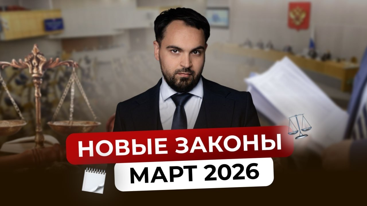 Новые законы в РФ с 1 марта  2026