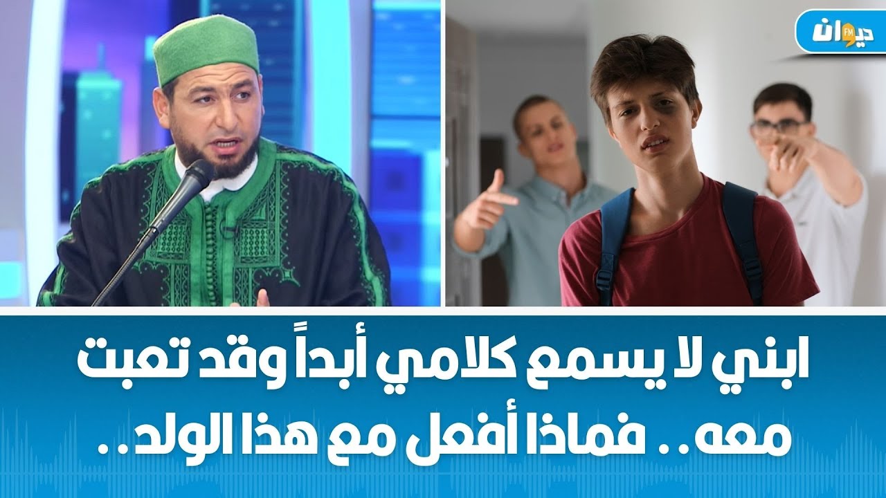 ابني لا يسمع كلامي أبداً وقد تعبت معه.. فماذا أفعل مع هذا الولد.. الشيخ غسان يجيب