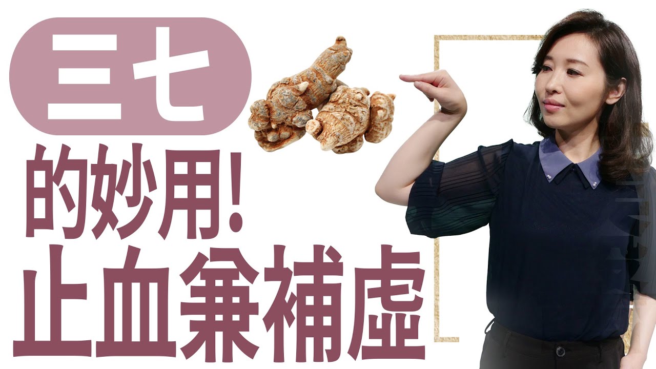 三七的妙用 止血兼補虛 | 莊佳穎 | 大愛學漢醫 | 20240411